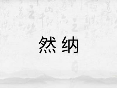 然纳