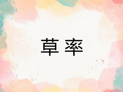 草率