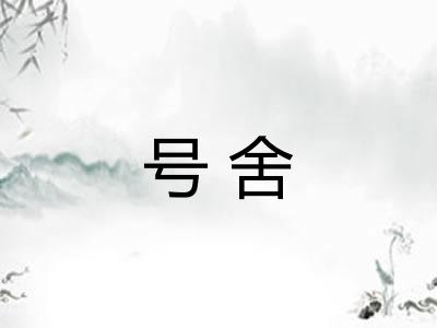 号舍