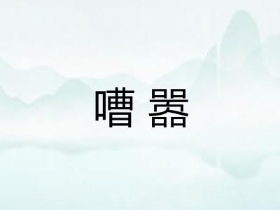 嘈嚣