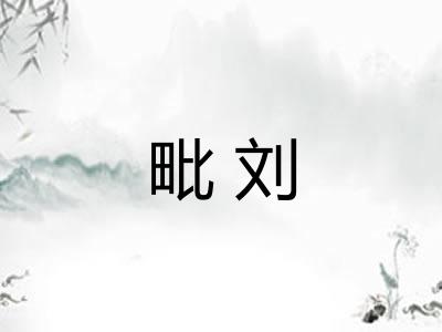 毗刘