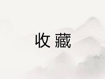 收藏