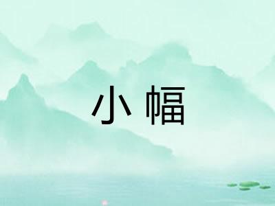 小幅