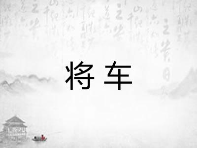 将车