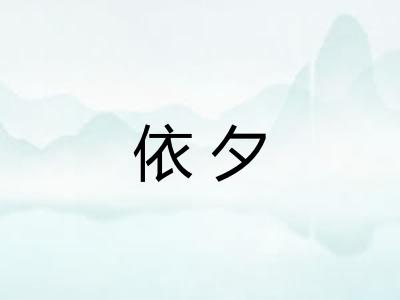 依夕
