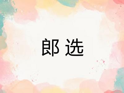 郎选