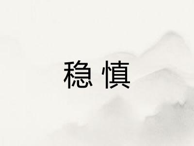 稳慎