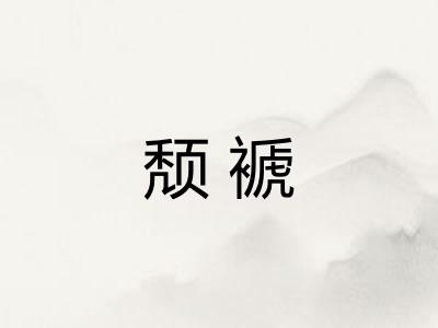 颓褫