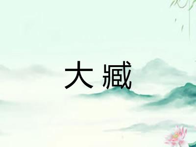大臧