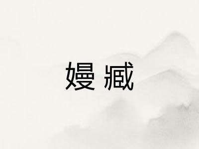 嫚臧