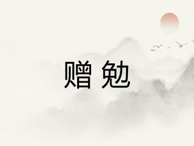 赠勉