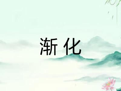 渐化