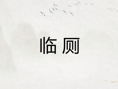 临厕