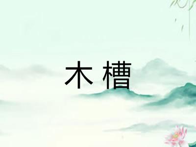 木槽