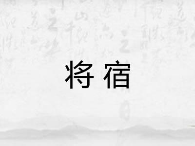 将宿