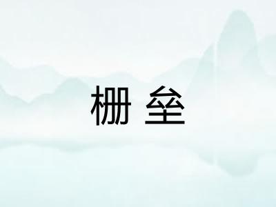 栅垒