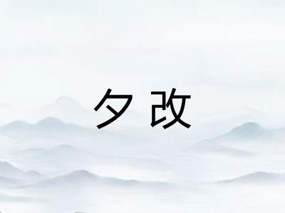 夕改