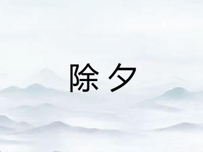 除夕