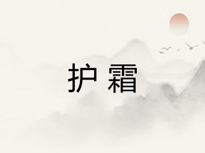 护霜