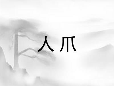 人爪