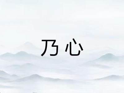 乃心