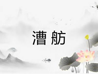 漕舫
