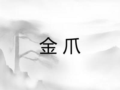 金爪