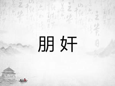 朋奸