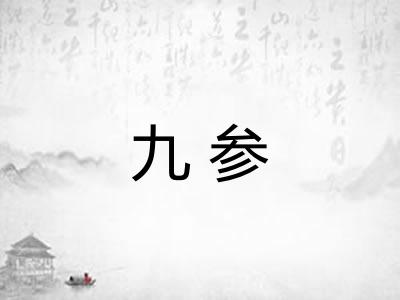 九参