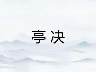 亭决