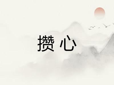 攒心