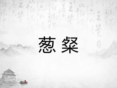 葱粲