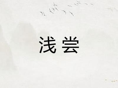 浅尝