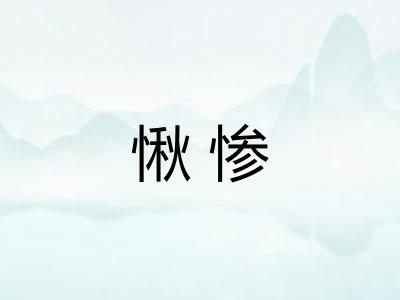 愀惨