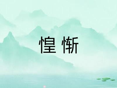 惶惭