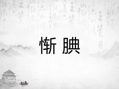 惭腆
