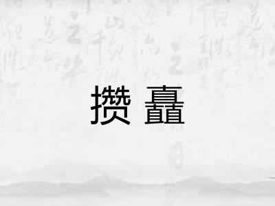 攒矗