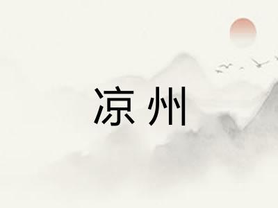 凉州