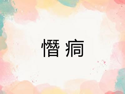 憯痌