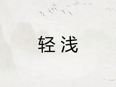 轻浅