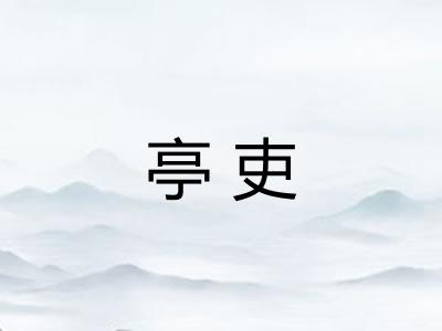 亭吏
