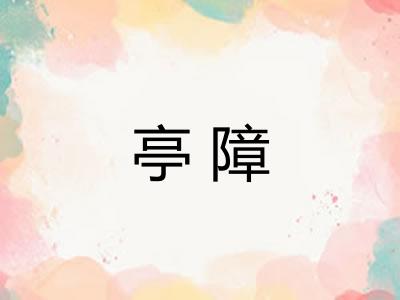 亭障