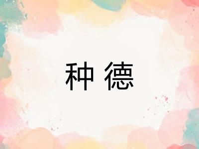 种德