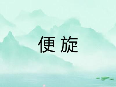 便旋