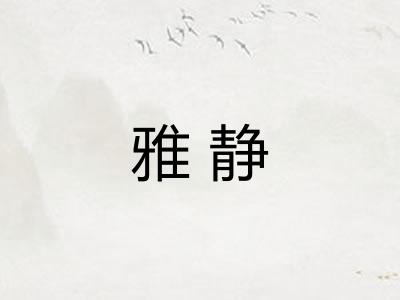雅静
