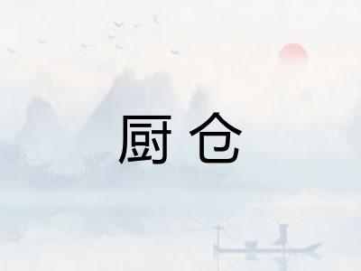 厨仓