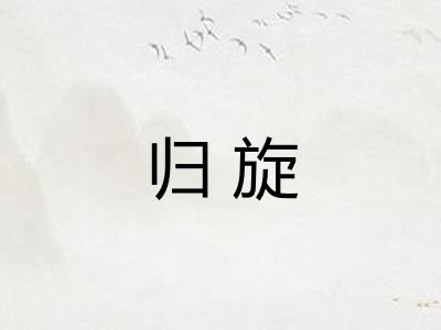 归旋