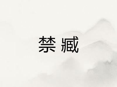 禁臧