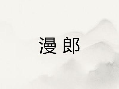 漫郎