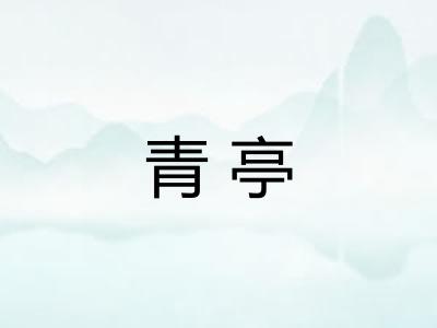 青亭